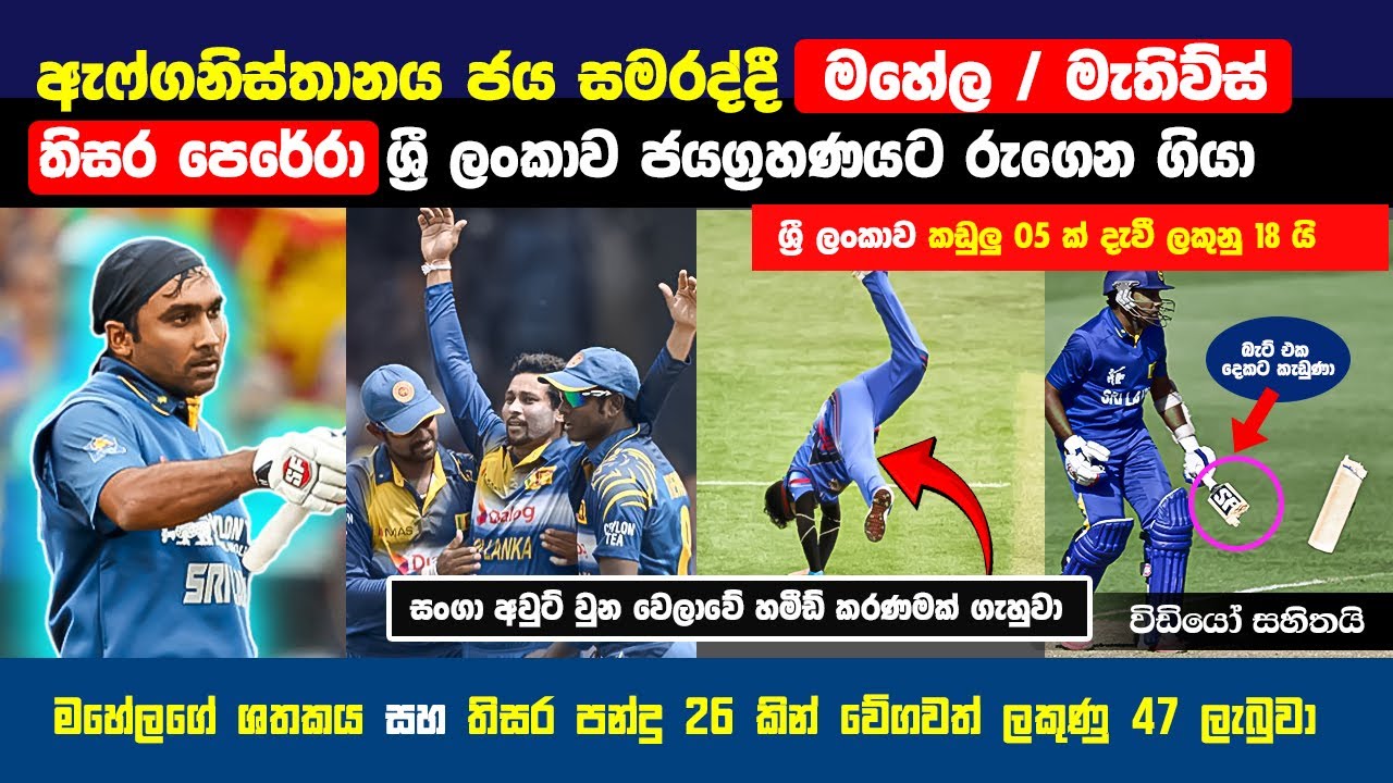 ඇෆ්ගනිස්තාන ජය සමරද්දී 🔥 මහේල  තිසර තරගය සම්පූර්ණයෙන්ම වෙනස් කරා | Sri vs Afg 🔥
