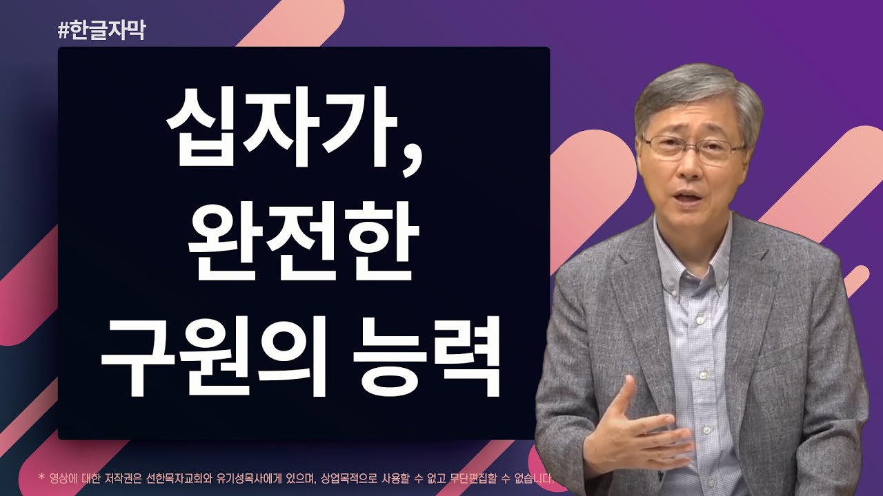 [2022 십자가부흥회] 십자가, 완전한 구원의 능력 | 요한복음 19:30 | 유기성 목사 | 한글자막