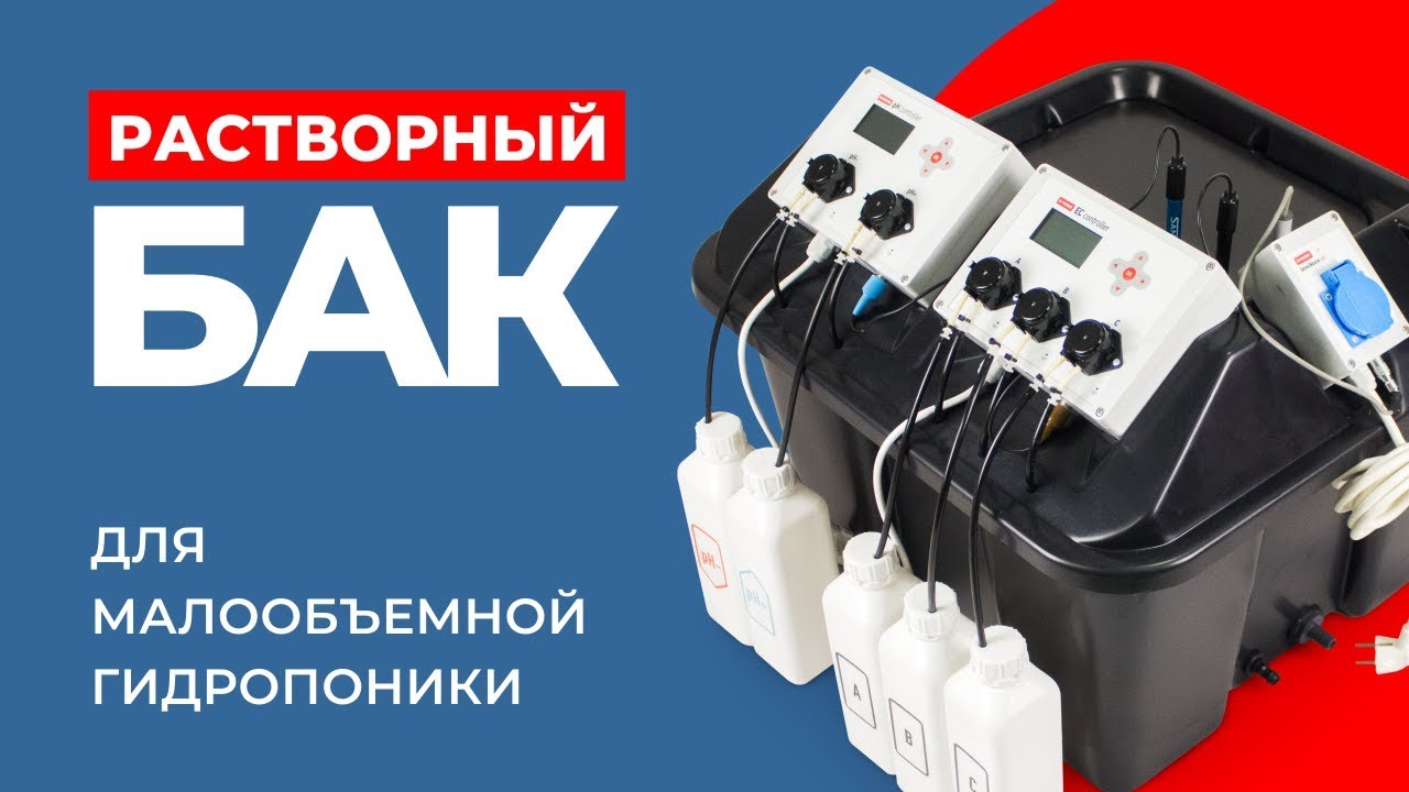 Растворный бак | Обзор и подключение