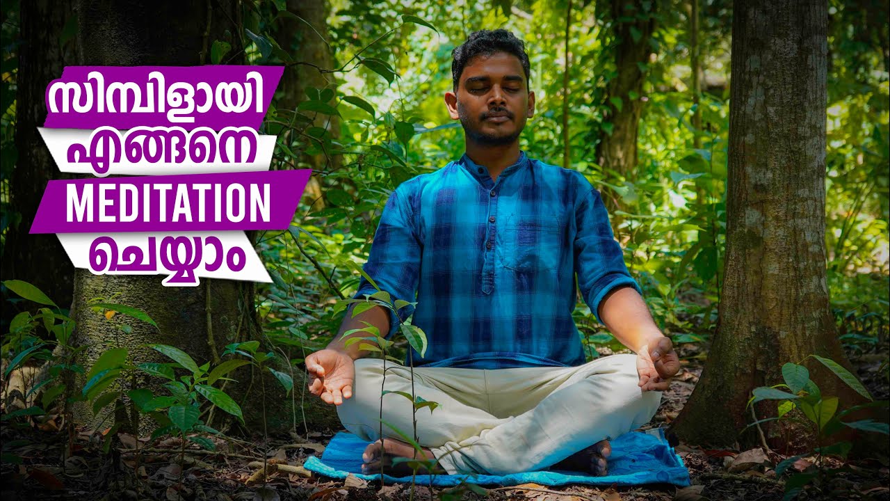 Meditation for Beginners in Malayalam|  സിമ്പിളായി എങ്ങനെ മെഡിറ്റേഷൻ ചെയ്യാം | Ebin Vlogs