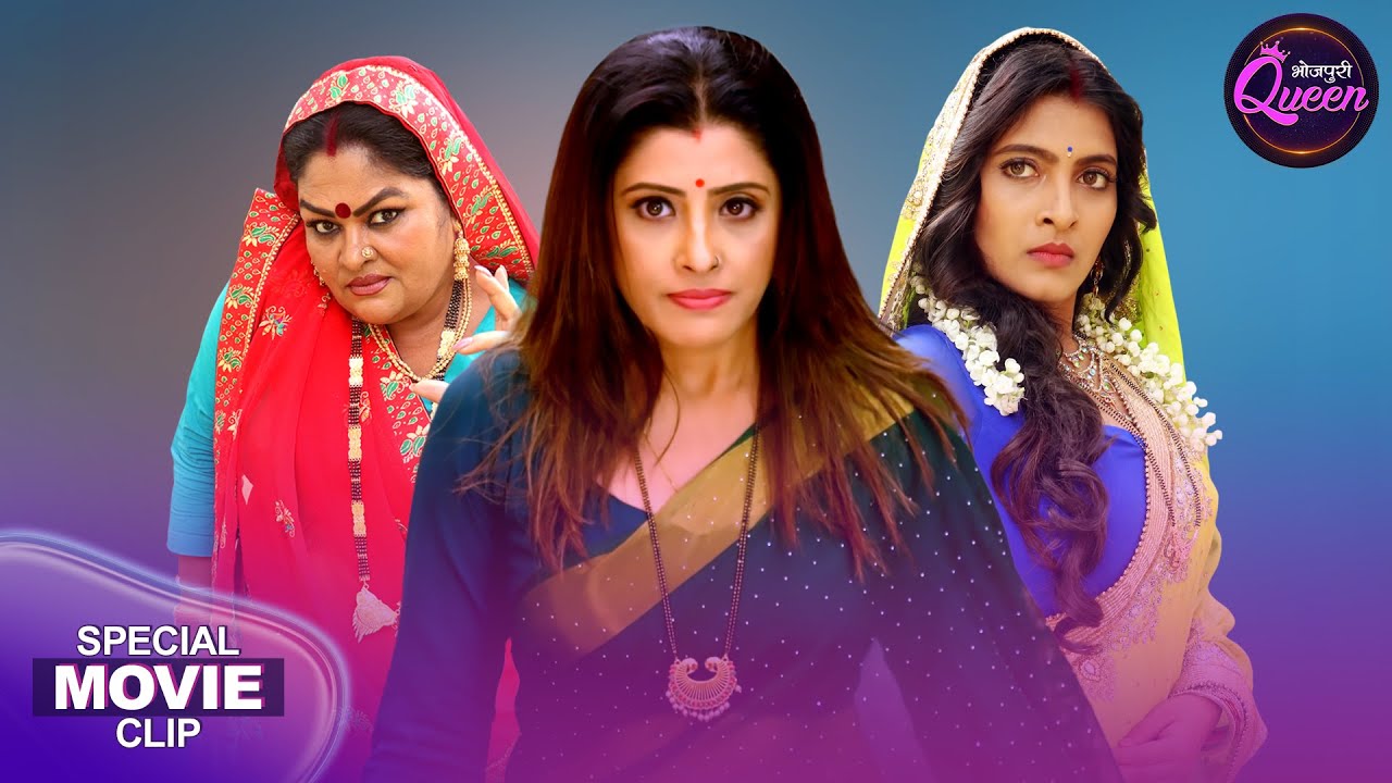 Bhojpuri Queen Special Movie - Saas Bahu Ki Mahabharat | संचिता बनर्जी कर रही सासू मां से मुंहजोरी