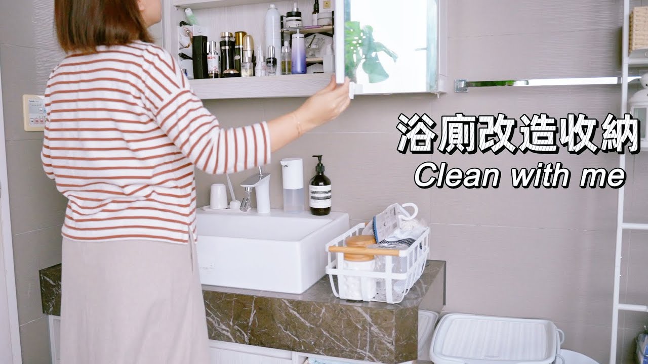 【主婦日常】農曆年前浴廁大掃除/浴廁改造收納/多種收納方法好物享