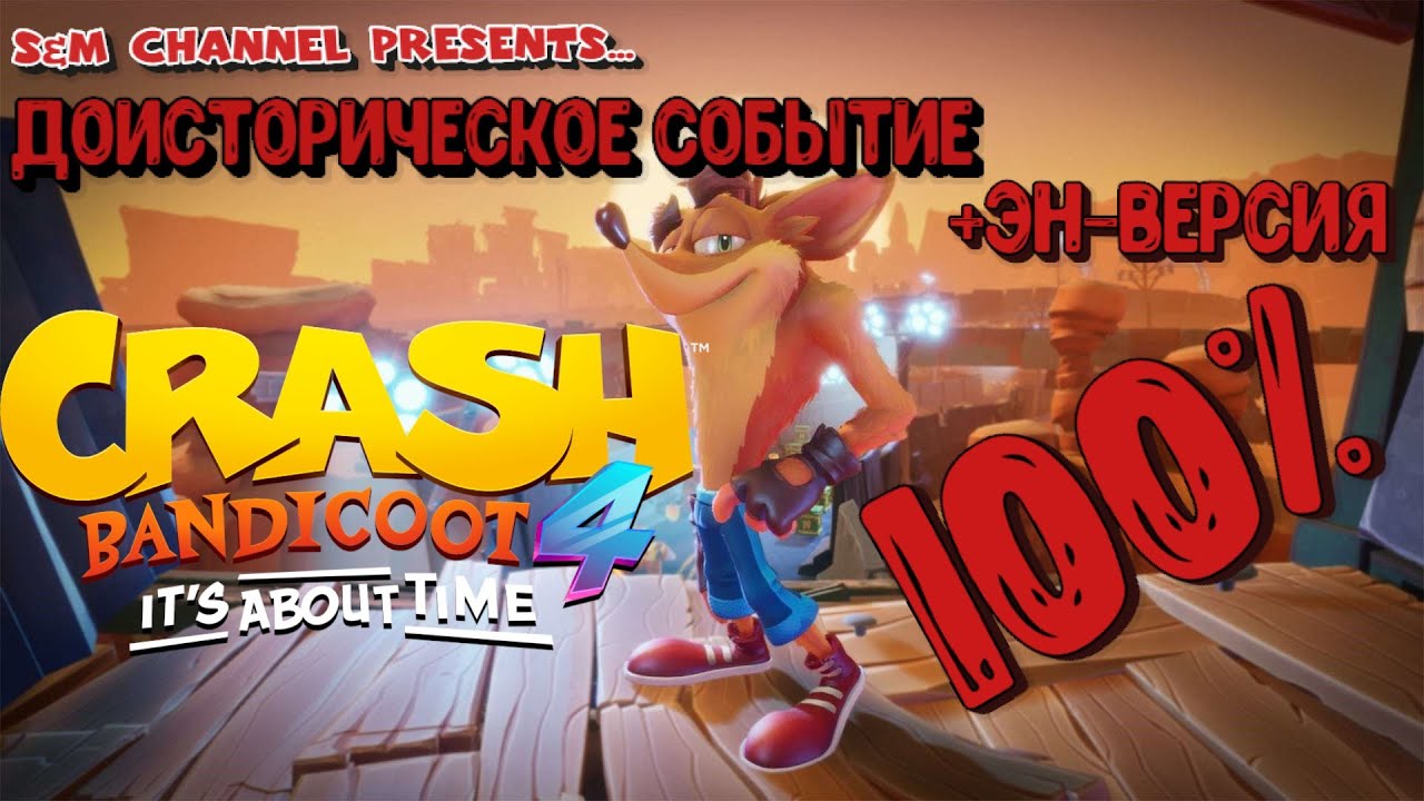 Crash Bandicoot 4: It’s About Time. ДОИСТОРИЧЕСКОЕ СОБЫТИЕ 100% Прохождение.