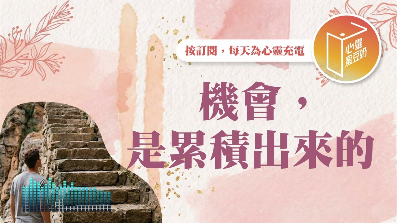 你願意做別人不想做的小事嗎？【#心靈蜜豆奶】機會，是累積出來的/劉群茂_20260309