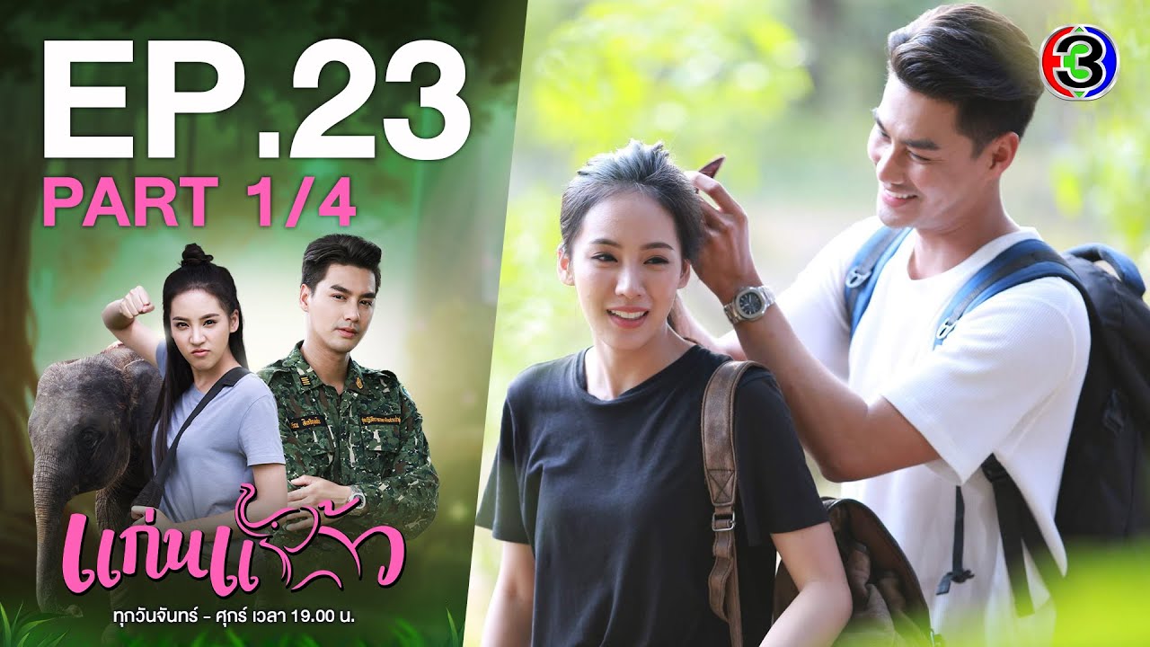 แก่นแก้ว My Little Saucy Girl EP.23 ตอนที่ 1/4 | 22-07-64 | Ch3Thailand