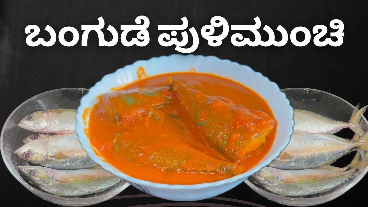 ಬಂಗುಡೆ ಮೀನು ಪುಳಿಮುಂಚಿ | Bangude (Mackerel fish) Pulimunchi Recipe | Mangalore Style