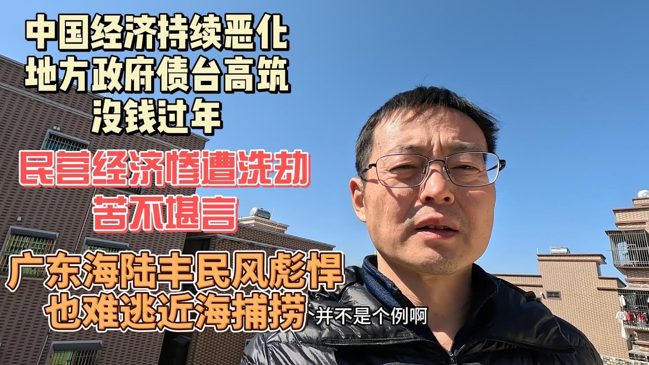 中国经济持续恶化 地方政府债台高筑没钱过年 民营经济惨遭洗劫苦不堪言 广东海陆丰民风彪悍 但也难逃近海捕捞