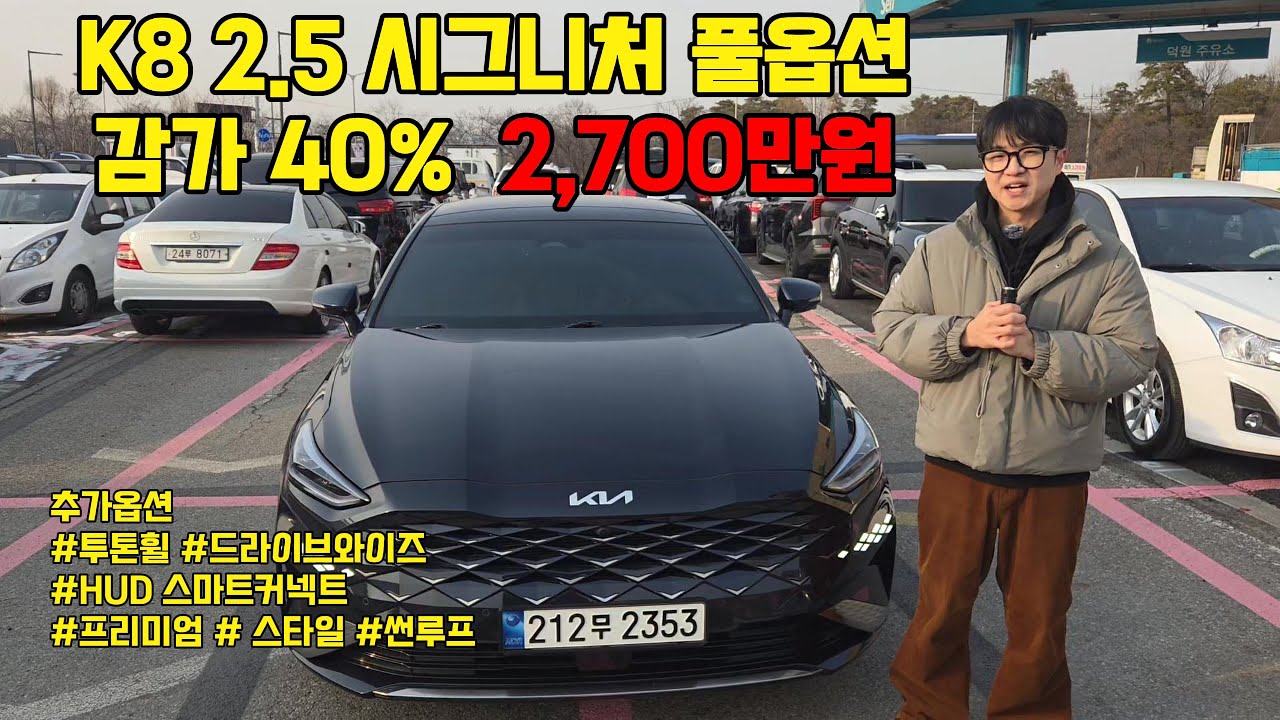 K8 2.5 시그니처 풀옵션 중고차 판매 금액이 2700만원!