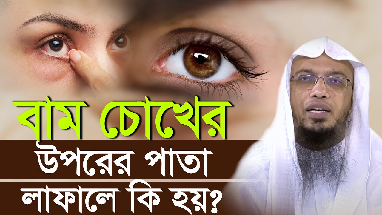 বাম চোখের উপরের পাতা লাফালে কি করব? শায়খ আহমাদুল্লাহ Sheikh Ahmadullah