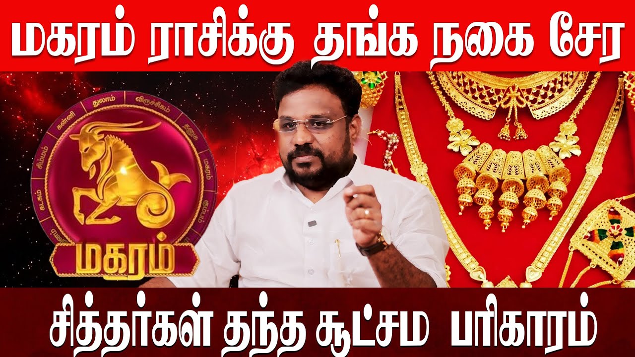 மகரம் ராசிக்கு தங்கம் சேர சூட்சமம் பரிகாரம் | Magaram Rasi | Astrologer Gokulakannan