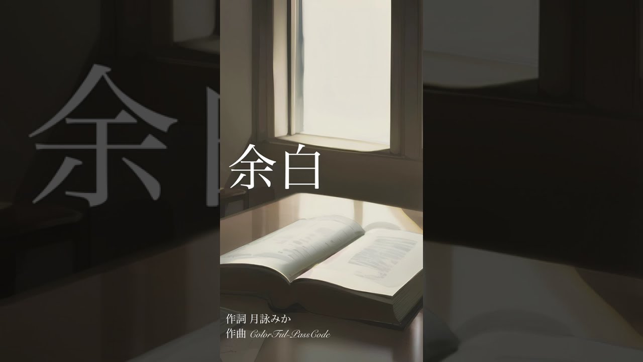 余白 with 月詠みか 【オリジナル曲】