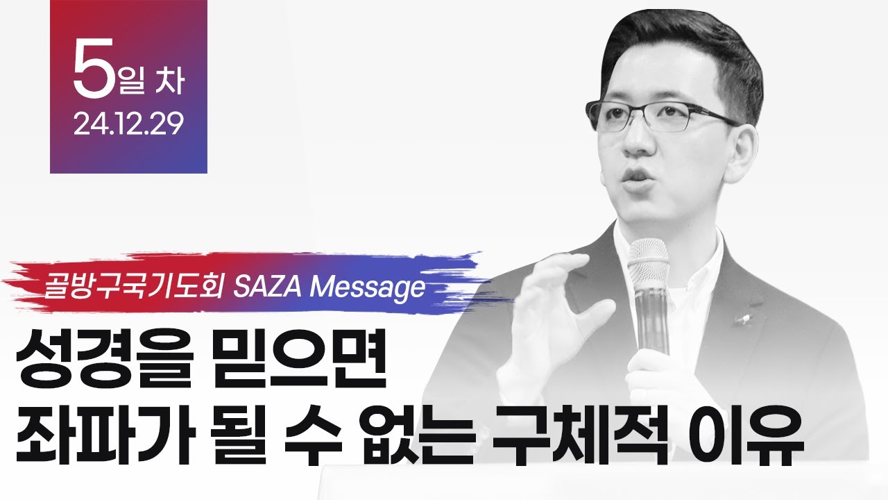 성경을 믿으면 좌파가 될 수 없는 구체적 이유 I 골방구국기도회 5일 차