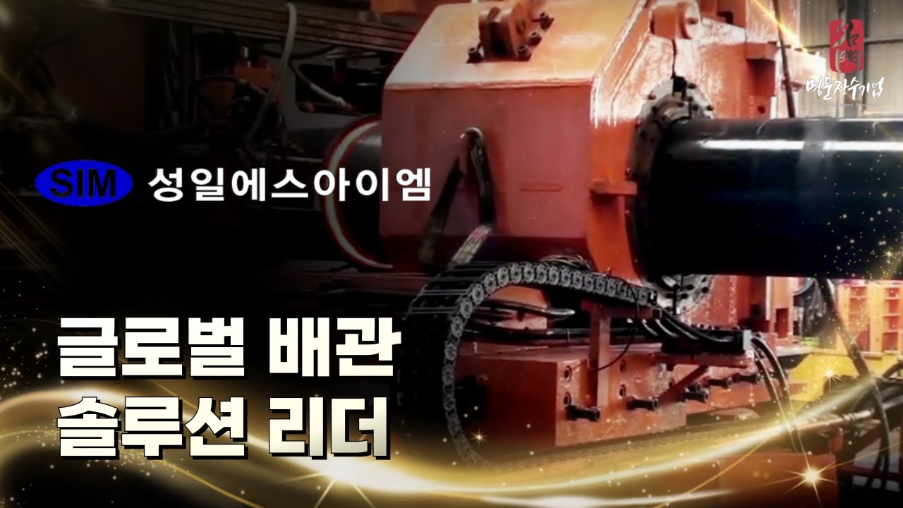 국내 최고를 넘어 세계에서도 인정받는 #명문장수기업 #성일에스아이엠