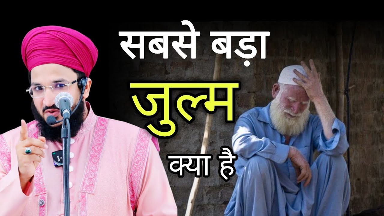 सबसे बड़ा जुल्म क्या है | mufti salman azhari