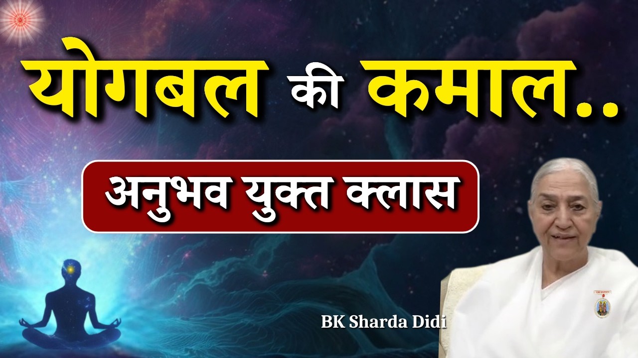 योगबल की कमाल..|| BK Sharda Didi || अनुभव युक्त क्लास || Godlywood Studio #meditation #brahmakumaris