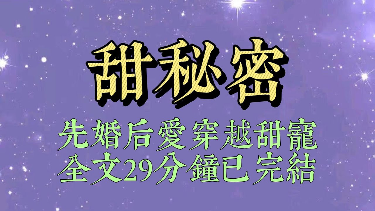 和死對頭結婚多年後，我忽然穿越回高中時代。剛從臥室走出來，就跟十八歲的他迎面撞上。我揉揉眼睛，穿着睡裙衝他撒嬌：「老公，好睏，再陪我睡會兒嘛#小說#小說推文#爽文#小说#女生必看#小说推文#一口气看完