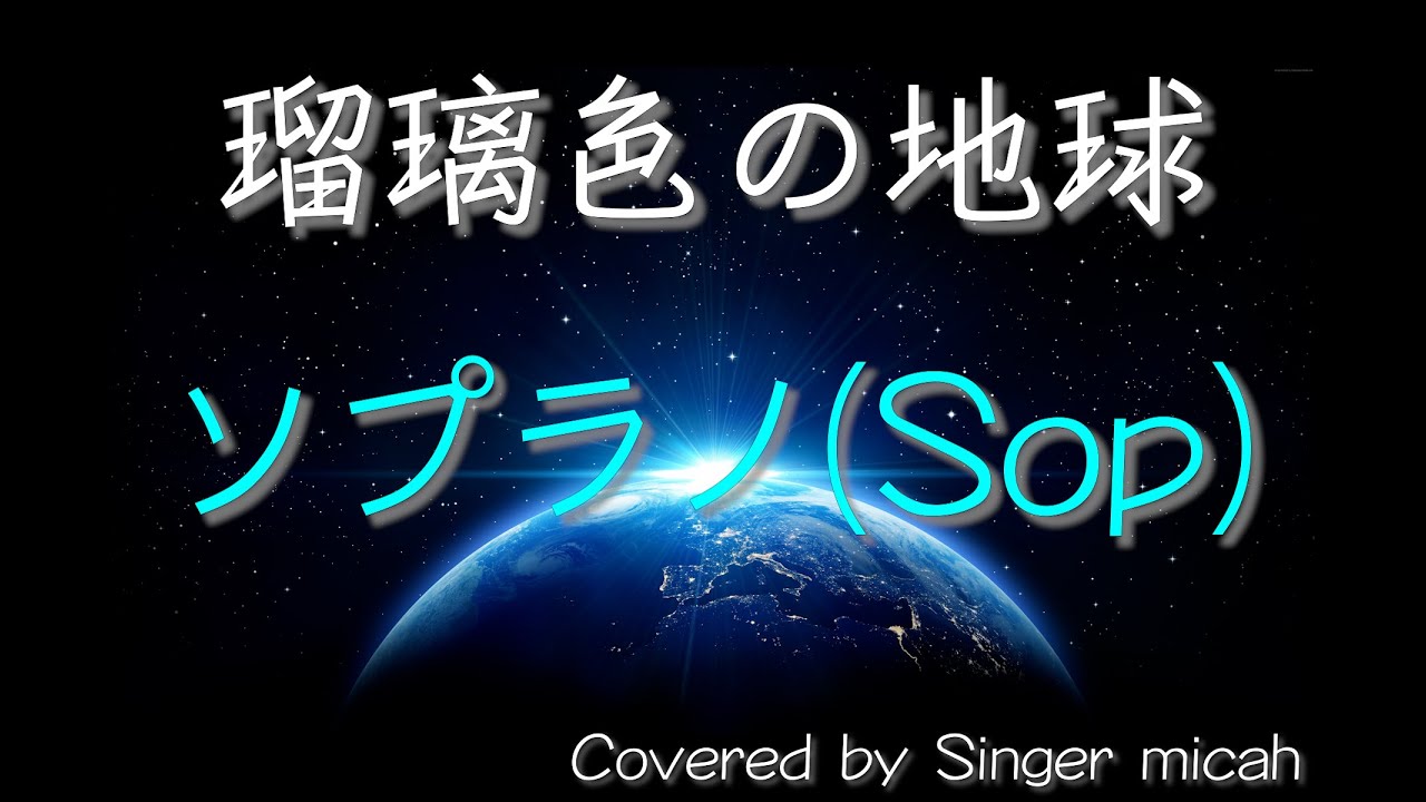 「瑠璃色の地球」合唱曲／混声三部／白石哲也／ソプラノ(Sop)フル歌詞付き  パート練習用  Covered by Singer micah