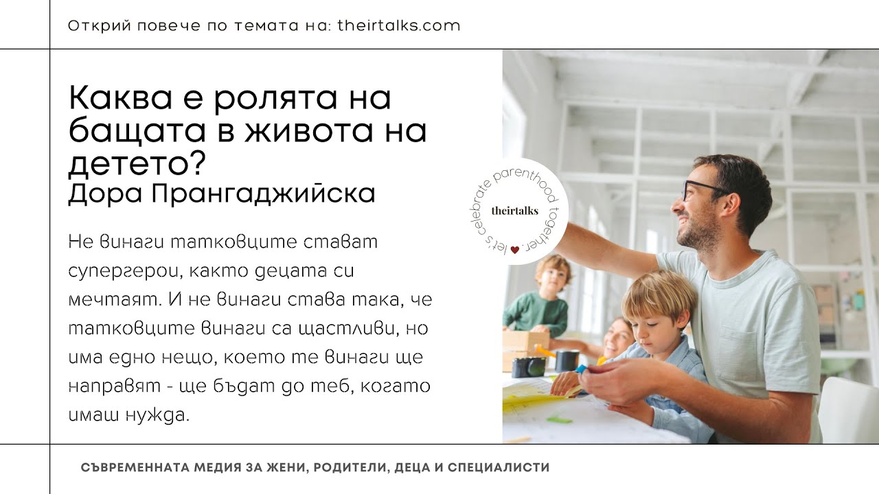 Каква е ролята на бащата в живота на детето? | Дора Прангаджийска