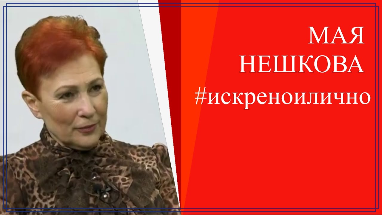 Живот с песен и любов - Мая Нешкова