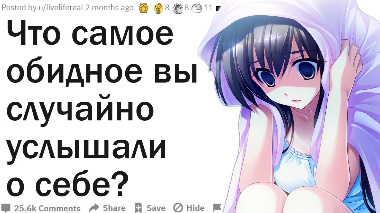 ЧТО САМОЕ ОБИДНОЕ ВЫ СЛУЧАЙНО УСЛЫШАЛИ О СЕБЕ?