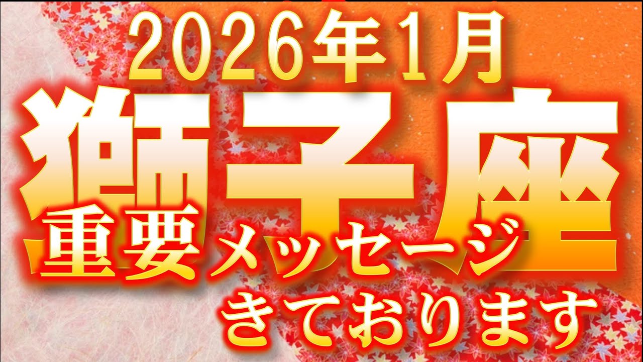 2026年1月【獅子座♌さん】アガるポイント、分かります↗ 最後までお見逃しなく!!