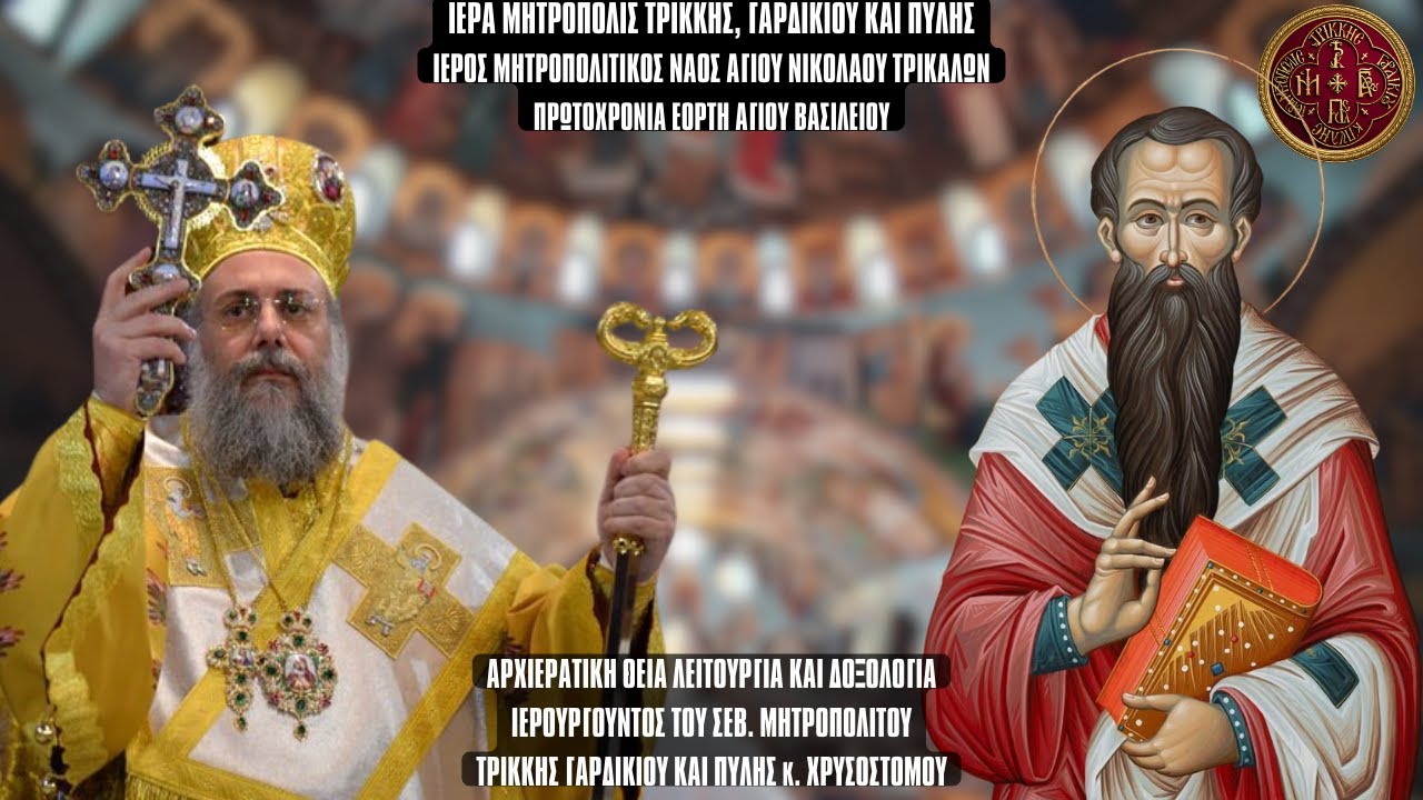 ΠΡΩΤΟΧΡΟΝΙΑΤΙΚΗ ΘΕΙΑ ΛΕΙΤΟΥΡΓΙΑ ΑΠΟ ΙΕΡΟ ΜΗΤΡΟΠΟΛΙΤΙΚΟ ΝΑΟ ΑΓΙΟΥ ΝΙΚΟΛΑΟΥ ΤΡΙΚΑΛΩΝ 1.1.2026