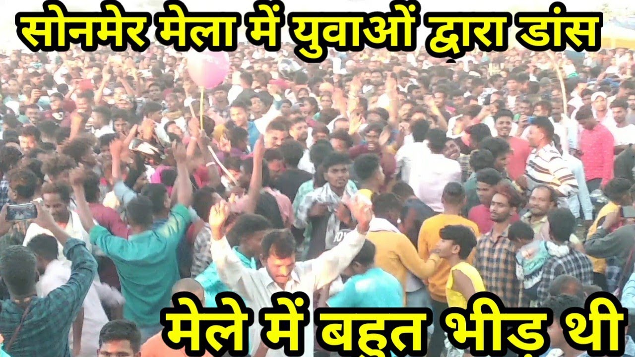 सोनमेर मेला खूंटी में उमड़ी भीड़। sonmer mela khunti.best mela in khunti.biggest mela in jharkhand.