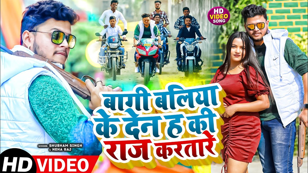 #Video - बागी बलिया के देन ह की राज करतारे | Shubham Singh & Neha Raj | New Bhojpuri Song 2023