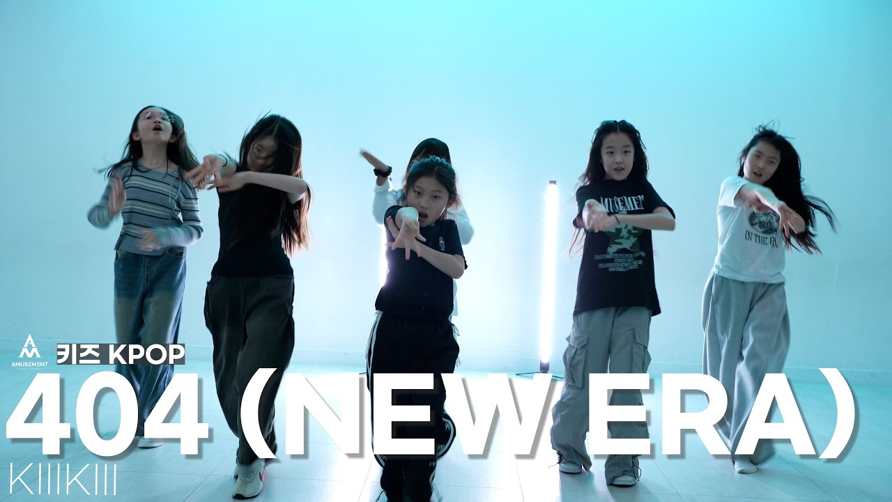 404 (NEW ERA) - KIIIKIII / 키즈 KPOP / AMUSEMENT DANCE ACADEMY [ 부천댄스학원 어뮤즈먼트댄스 ]