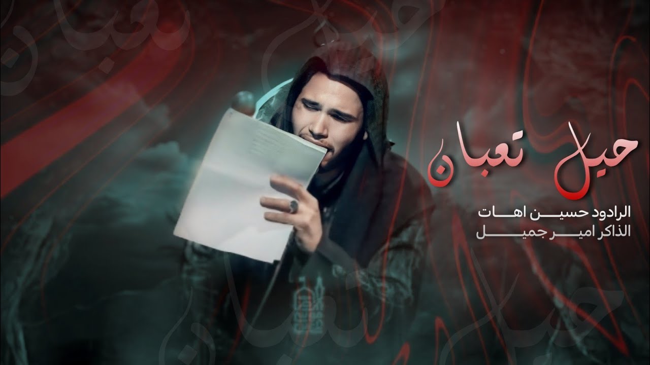 حيل تعبان | حسين اهات | موكب مأتم فاطمة ع | 1445 هـ 2023