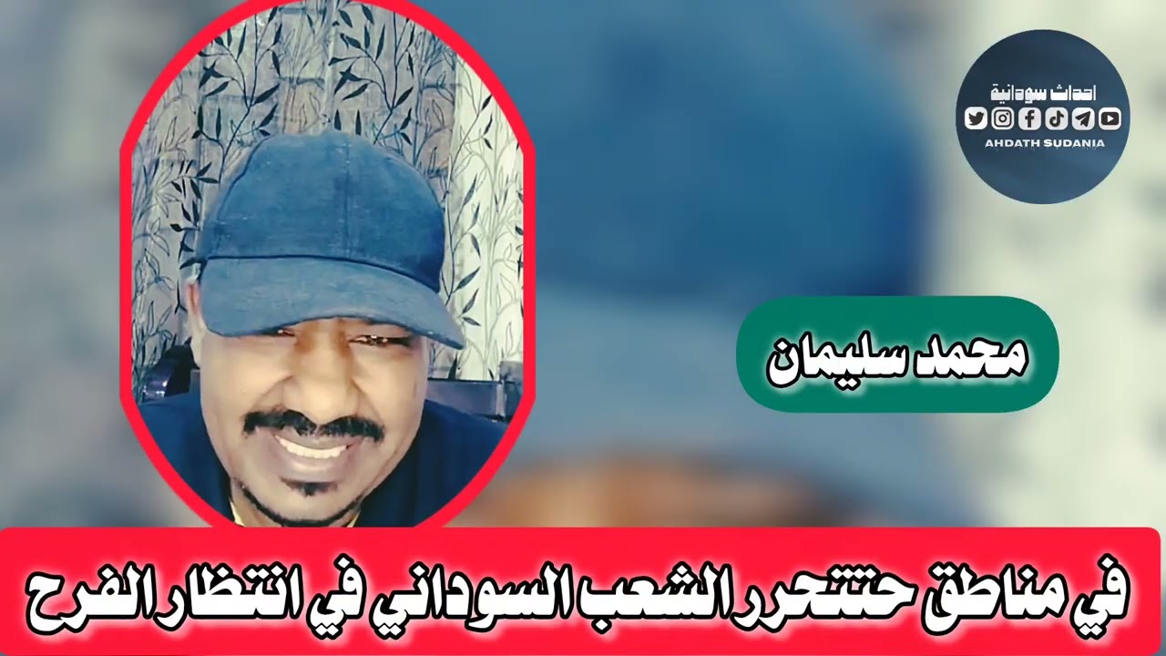 الفرحه جايه ياشعب ياسوداني_محمد سليمان 