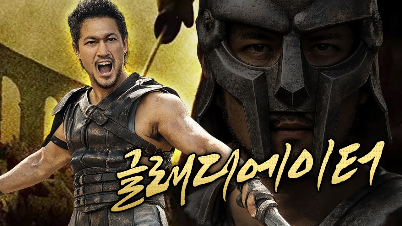 [흑역사 3] 글래디에이터, 검투사
