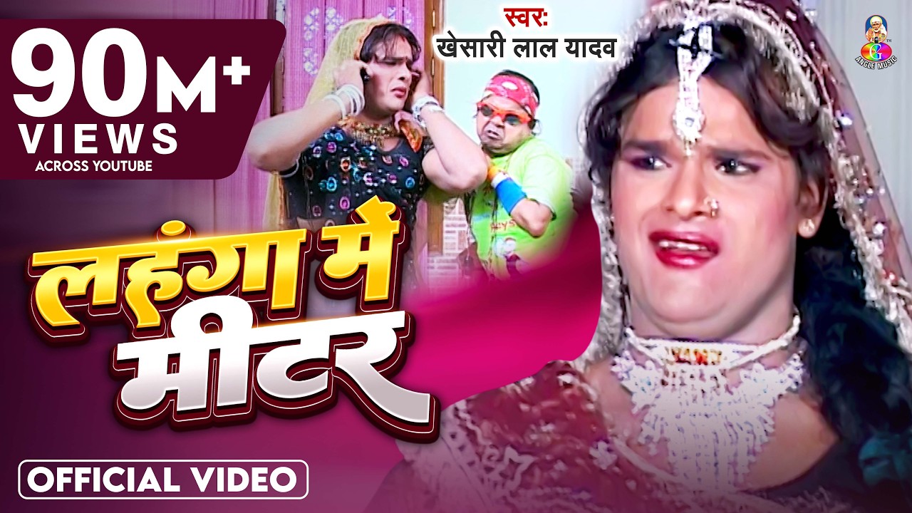#Video || #Khesari Lal Yadav | लहंगा में मीटर - Lahanga Me Meter - Bhojpuri Hit Song 2021