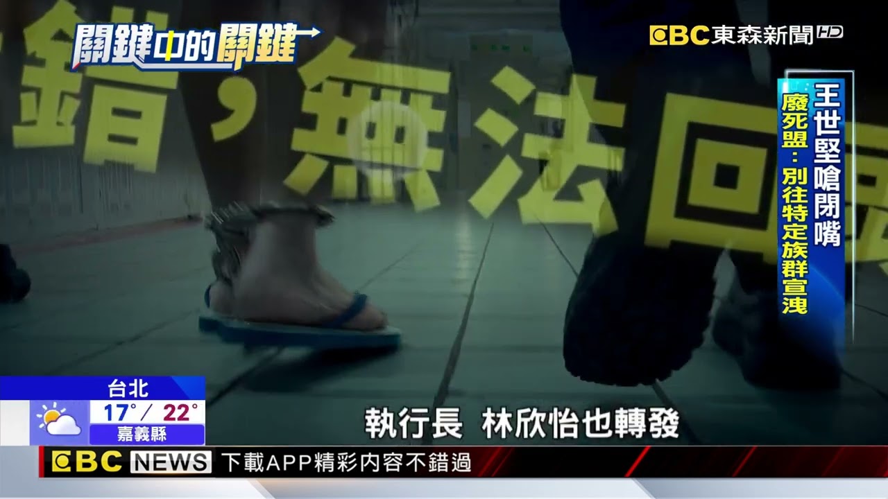 死刑攻防！ 被王世堅嗆「閉嘴」 廢死盟：別往特定族群宣洩@newsebc