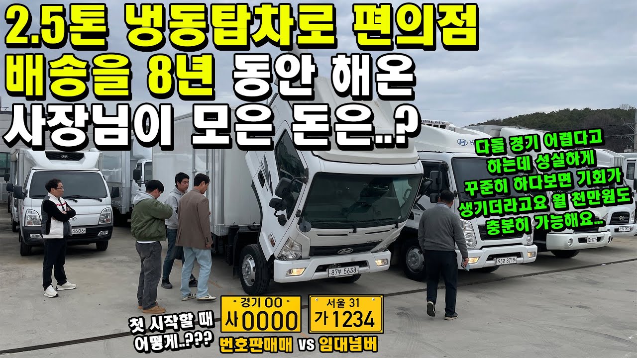 2.5톤 냉동탑차로 편의점 배송을 8년 동안 해온 사장님이 모은 돈은..? 월 천만원..? (화물차, 트럭, 영업용번호판)