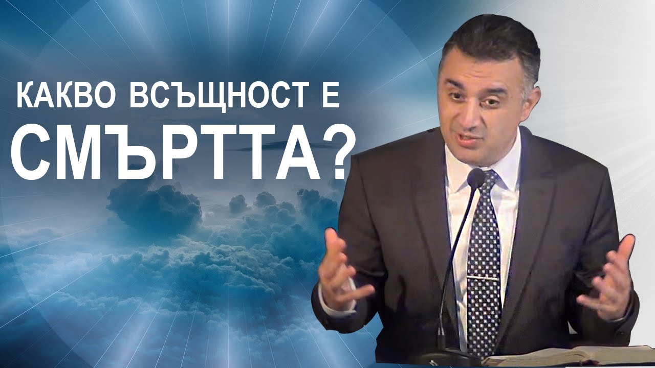 Какво всъщност е смъртта? - п-р Татеос - 21.06.2020