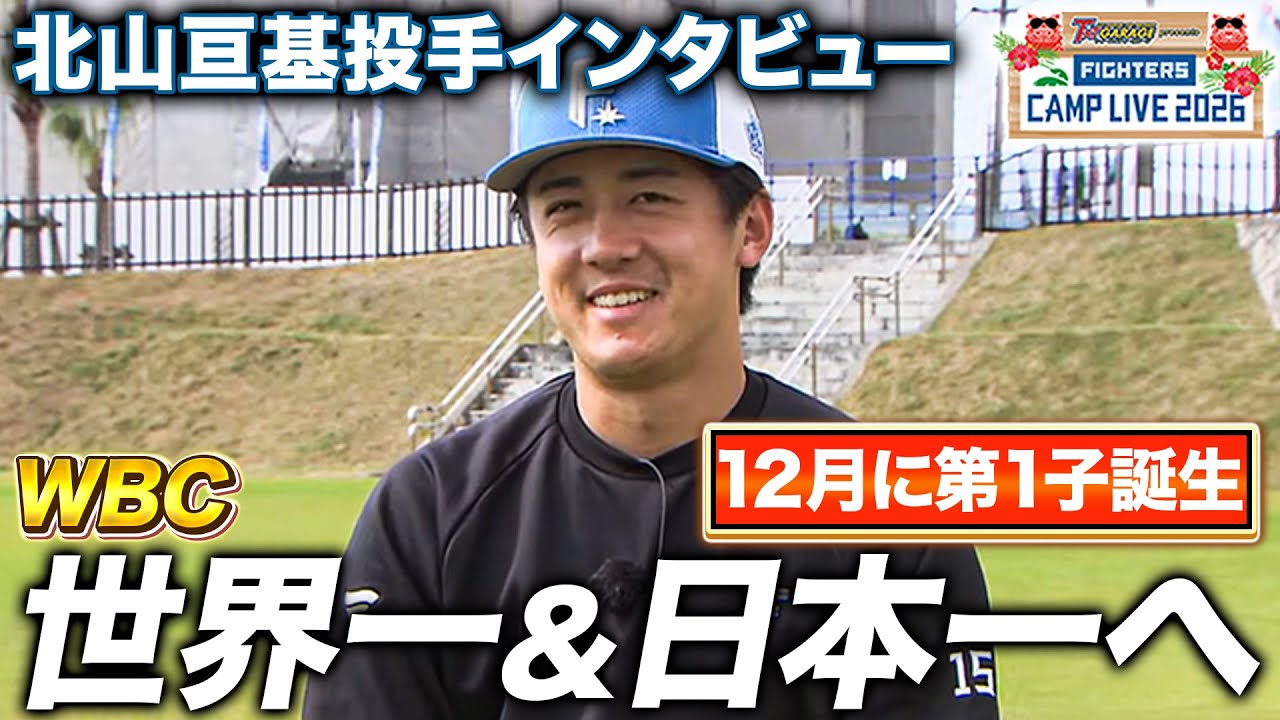 北山亘基ロングインタビュー 目前に迫るWBCでの世界一と今季の日本一W達成に意欲を燃やす‼️＜2/10ファイターズ春季キャンプ2026＞