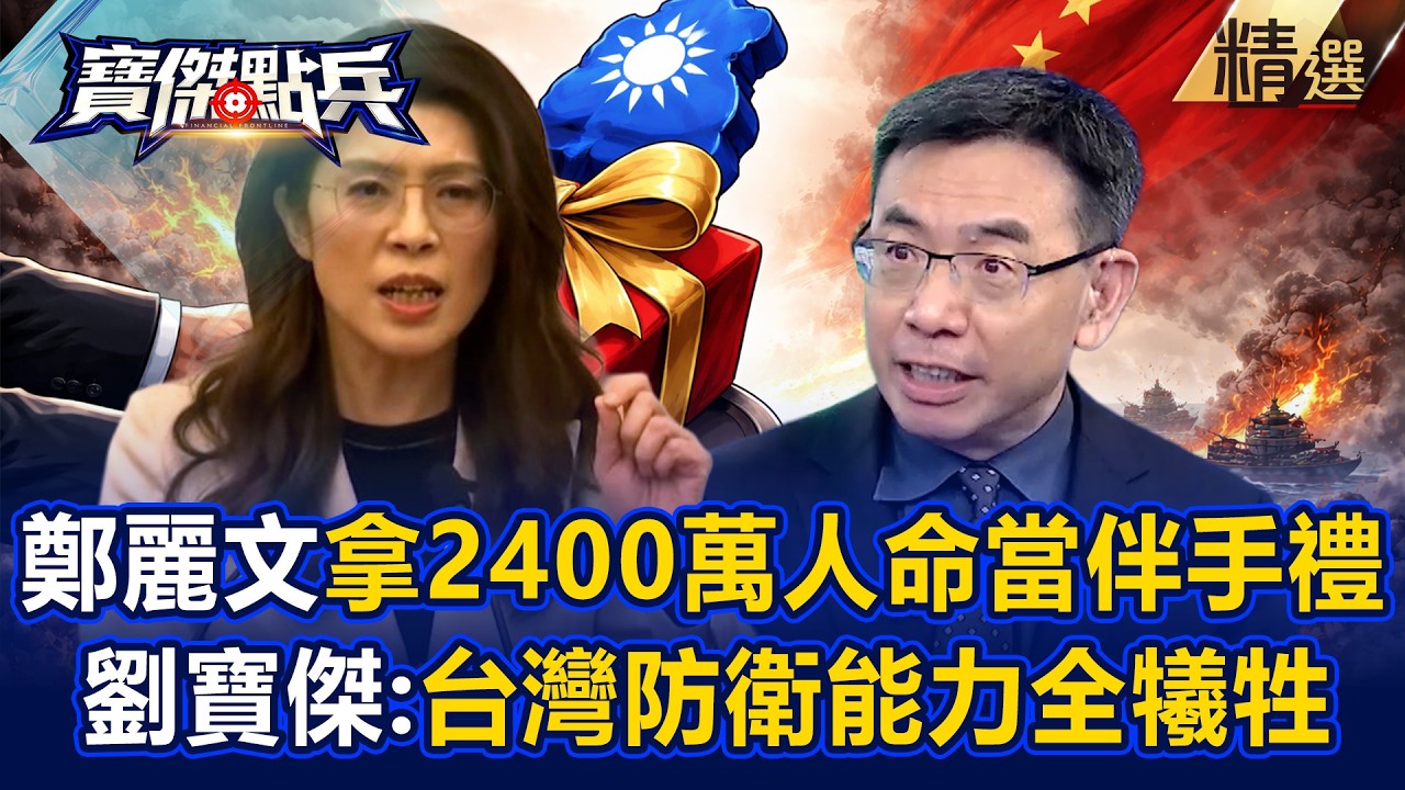 【精選】鄭麗文拿「台灣2400萬人命」求習近平打賞！？劉寶傑怒轟「犧牲防衛能力」當給中國伴手禮？《寶傑點兵》劉寶傑 @TaiwanLBJnews