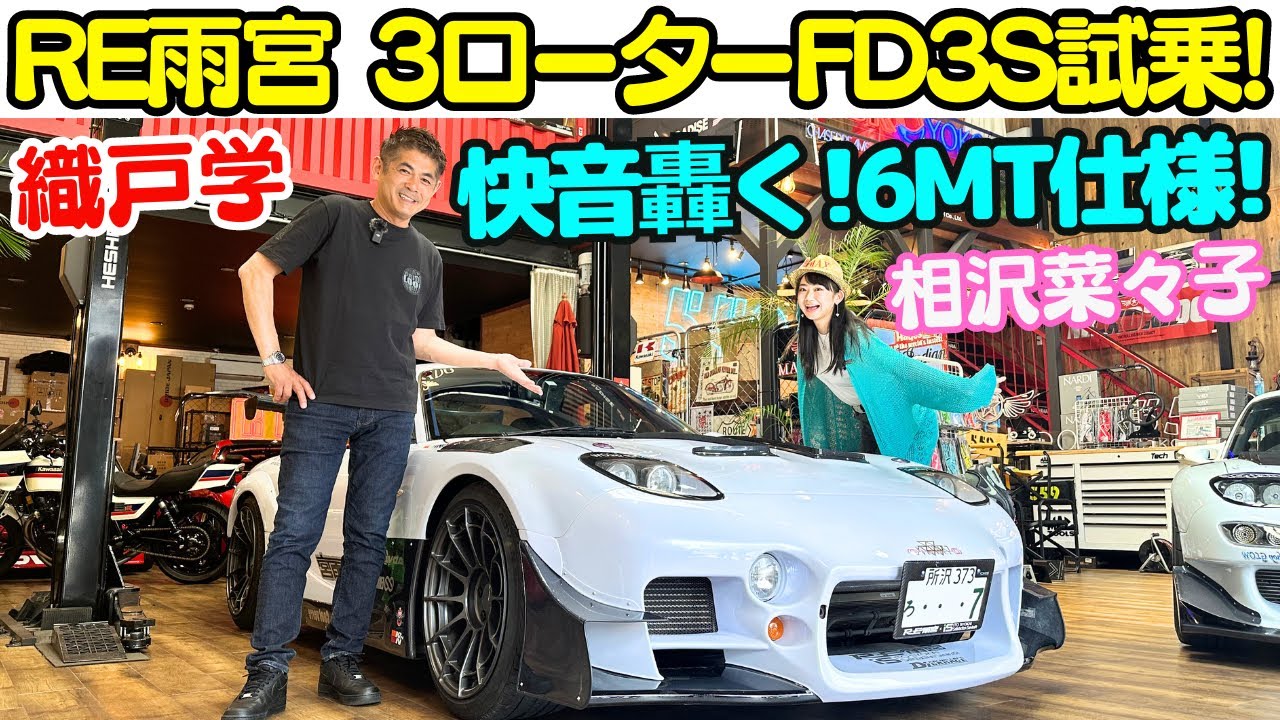 【快音轟く！】マツダ RX-7 (FD3S) 3ローター NA を 織戸学 と相沢菜々子が徹底チェック！ロータリーの神様、RE雨宮、伊藤笑会、D'zgarage が仕上げた3ローターサウンドは格別！