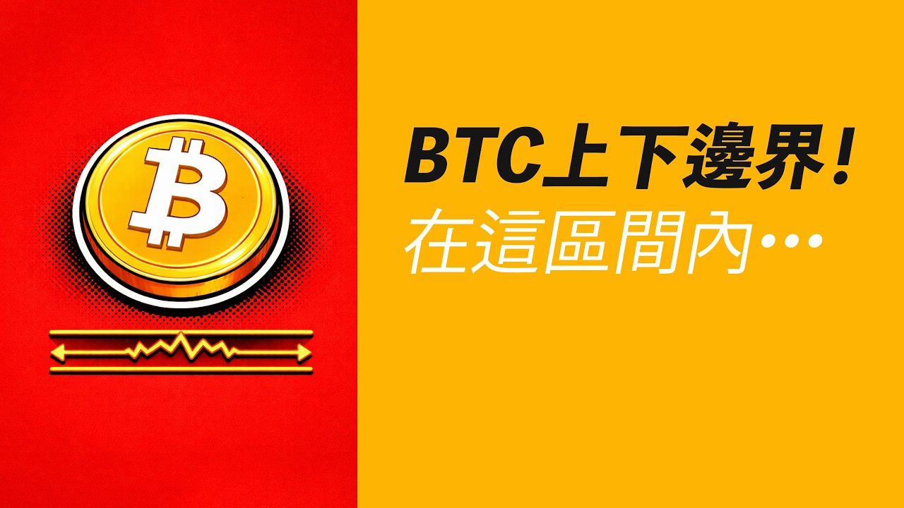 BTC上下邊界！在這區間盤整！先向下？先向上？
