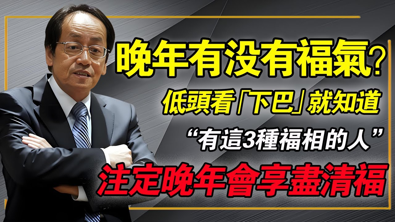倪海廈：你晚年「享福」還「淒涼」？看「下巴」就知道！倪師：這 3 種「福相下巴」，中 1 個就恭喜你！