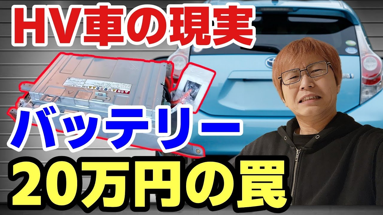 【ハイブリッドは金がかかる】20万円のバッテリー交換で損する人・得する人の違いをプロが解説