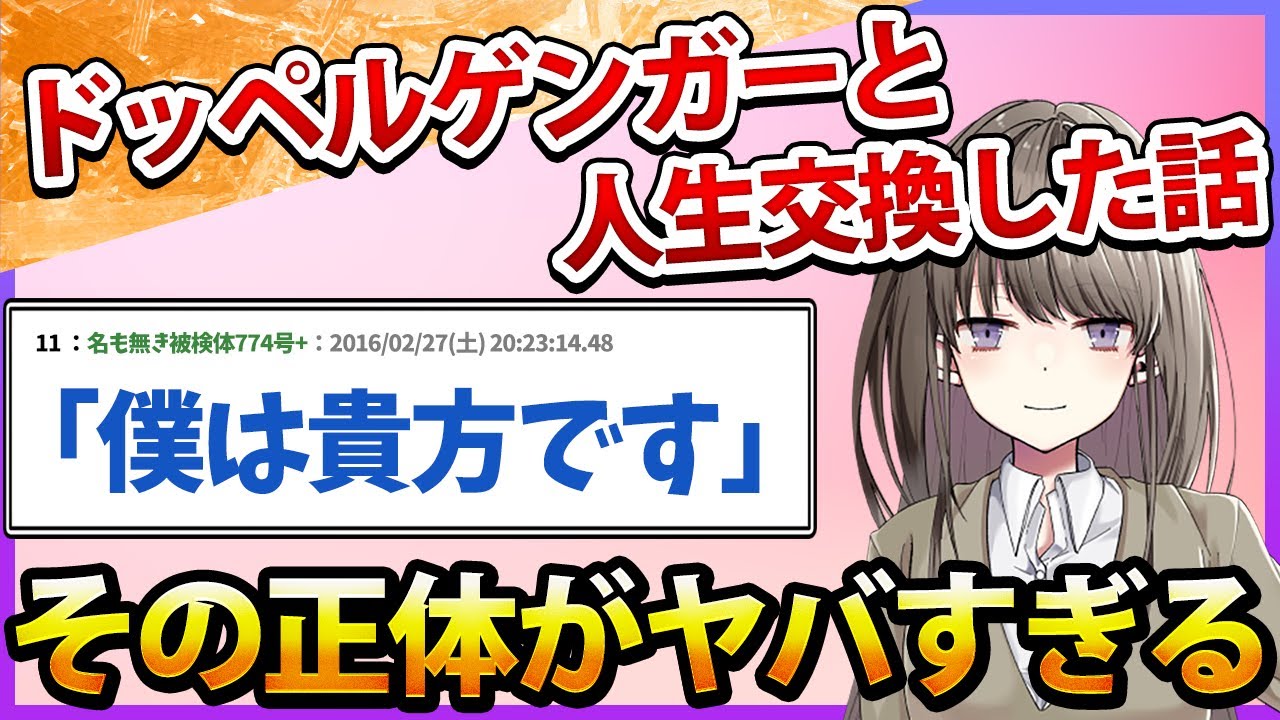 【2ch名作スレ】ドッペルゲンガーと人生を交換した話 入れ替わった先に待ち受けていた衝撃の真実とは...