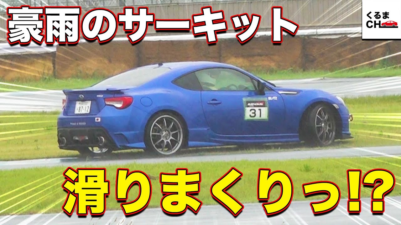 【まさかのクラッシュ!?】欅BRZ 豪雨のサーキットを激走!!|くるまのCHANNEL
