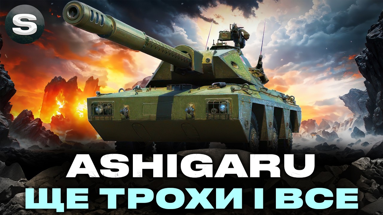 ASHIGARU | КУЩОВИЙ СНАЙПЕР В ДІЛІ | ДОБИВАЮ ПОЗНАЧКИ #wotua #sh0kerix