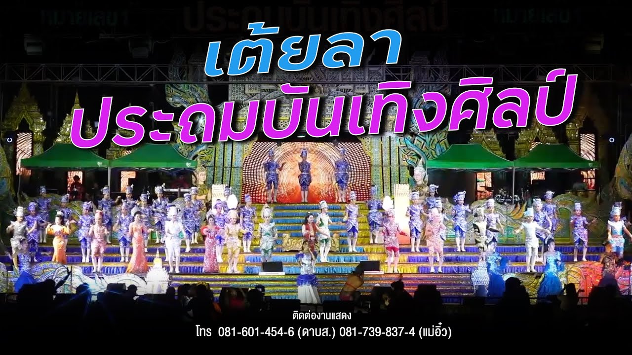 【รวมเต้ยประถม】เต้ยลาประถมบันเทิงศิลป์ อ.สุวรรณคูหา จ.หนองบัวลำภู