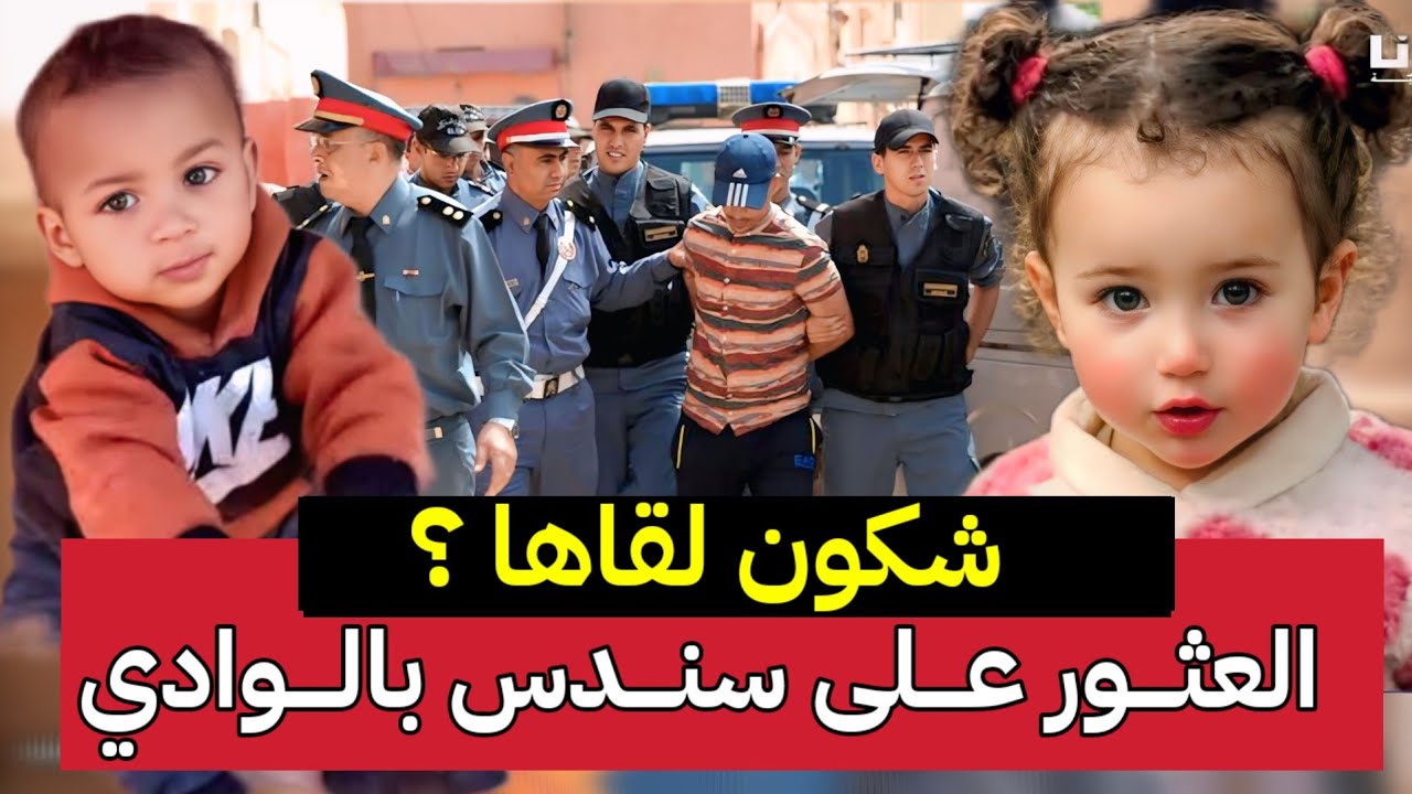 العثور على سندس بشفشاون واعتقال القا...تل والدرك الملكي يفك اللغز يونس العلاوي بزاكورة
