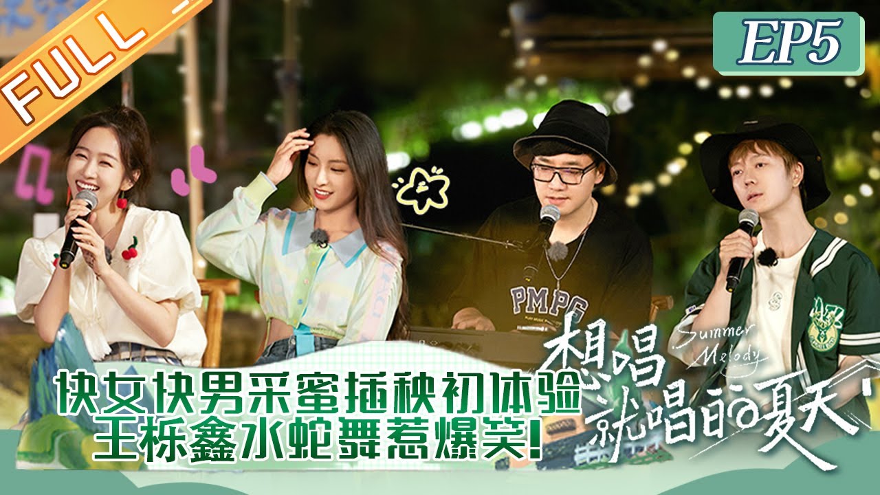 《想唱就唱的夏天》第5期 完整版：苏醒再现“钞能力”上节目倒贴买单？王栎鑫wave舞姿婀娜进军女团界！Summer Melody EP5丨MangoTV