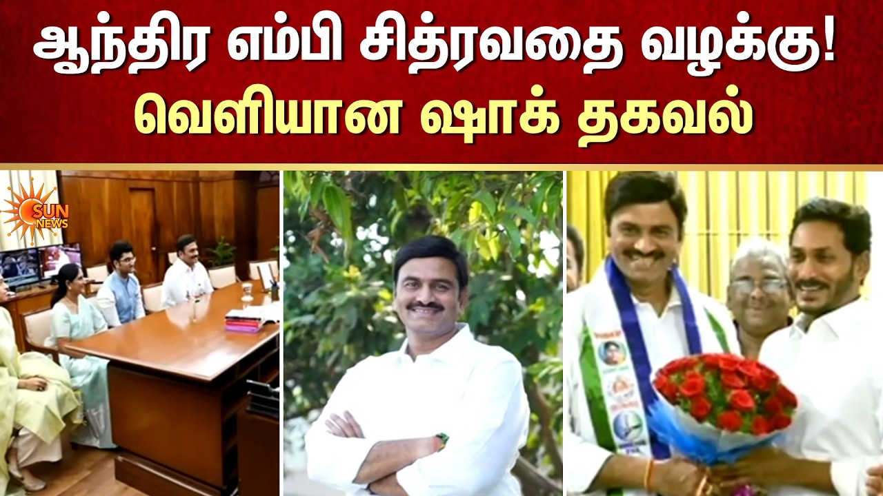 ஆந்திர எம்பி சித்ரவதை வழக்கு! | Andhrapradesh | MP | Torture | Sun News