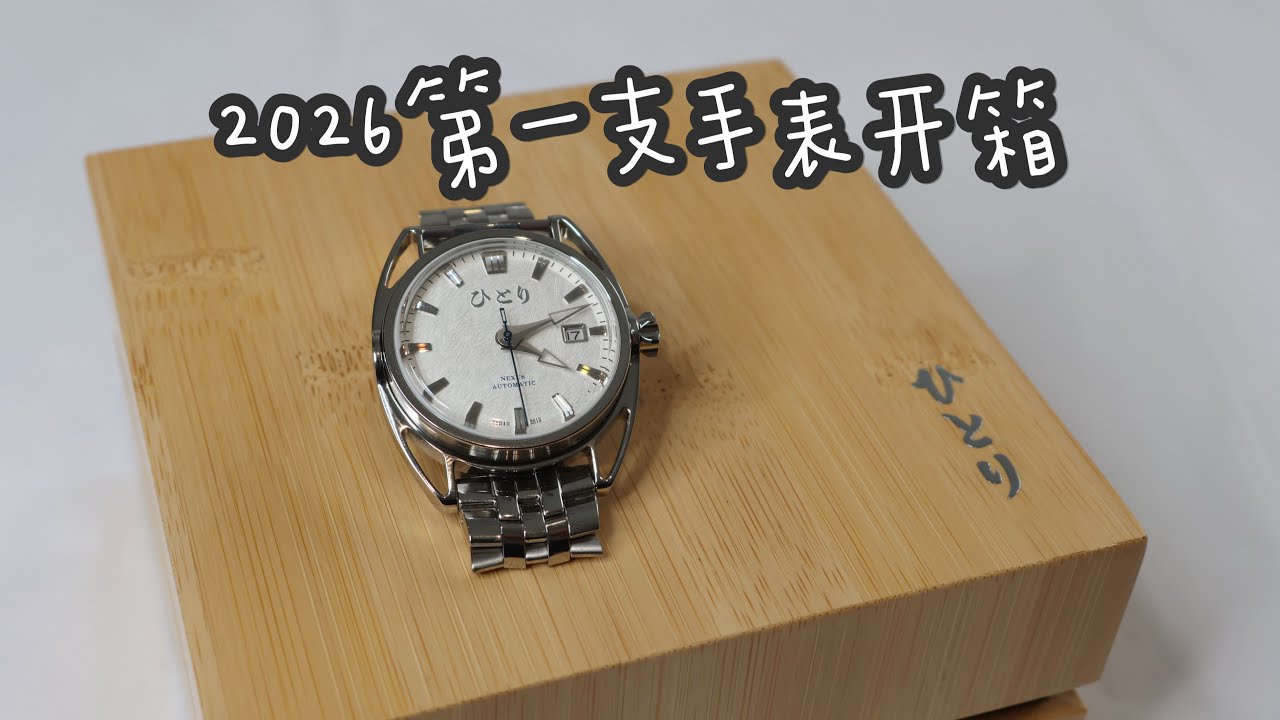 2026开年首测：戴在手腕上的东方美学 Hitori Nexus